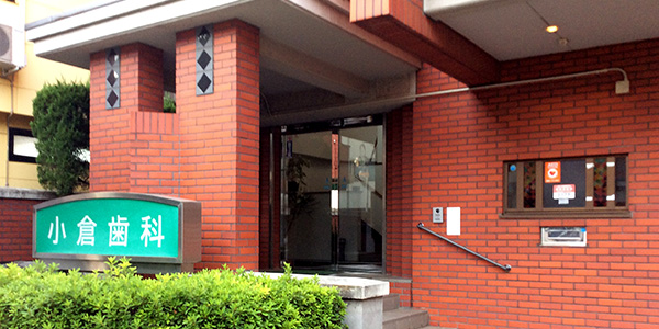 茨城県古河市 歯科・口腔外科・矯正歯科 小倉歯科医院の写真(茨城県古河市)